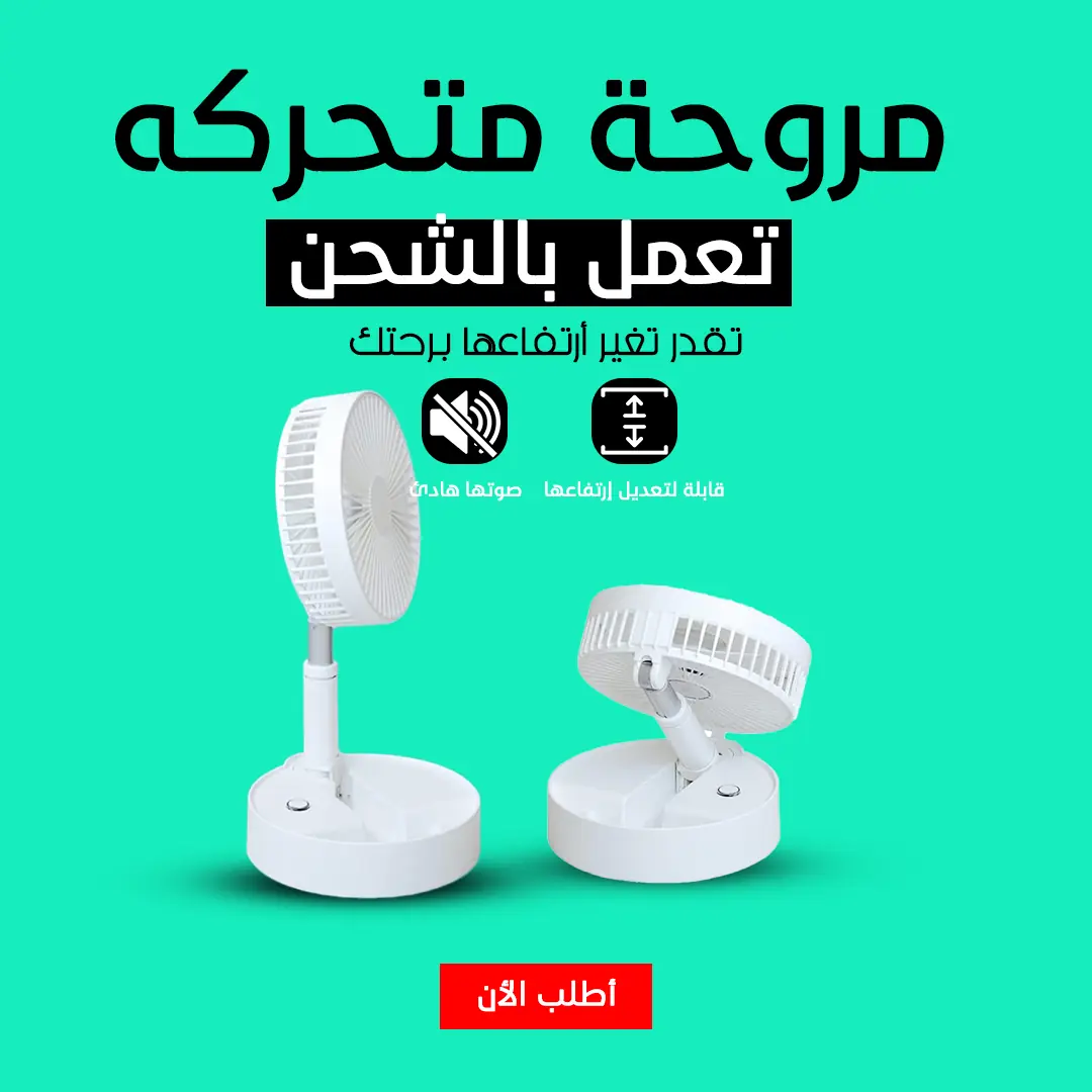  مروحة متحركه تعمل بالشحن