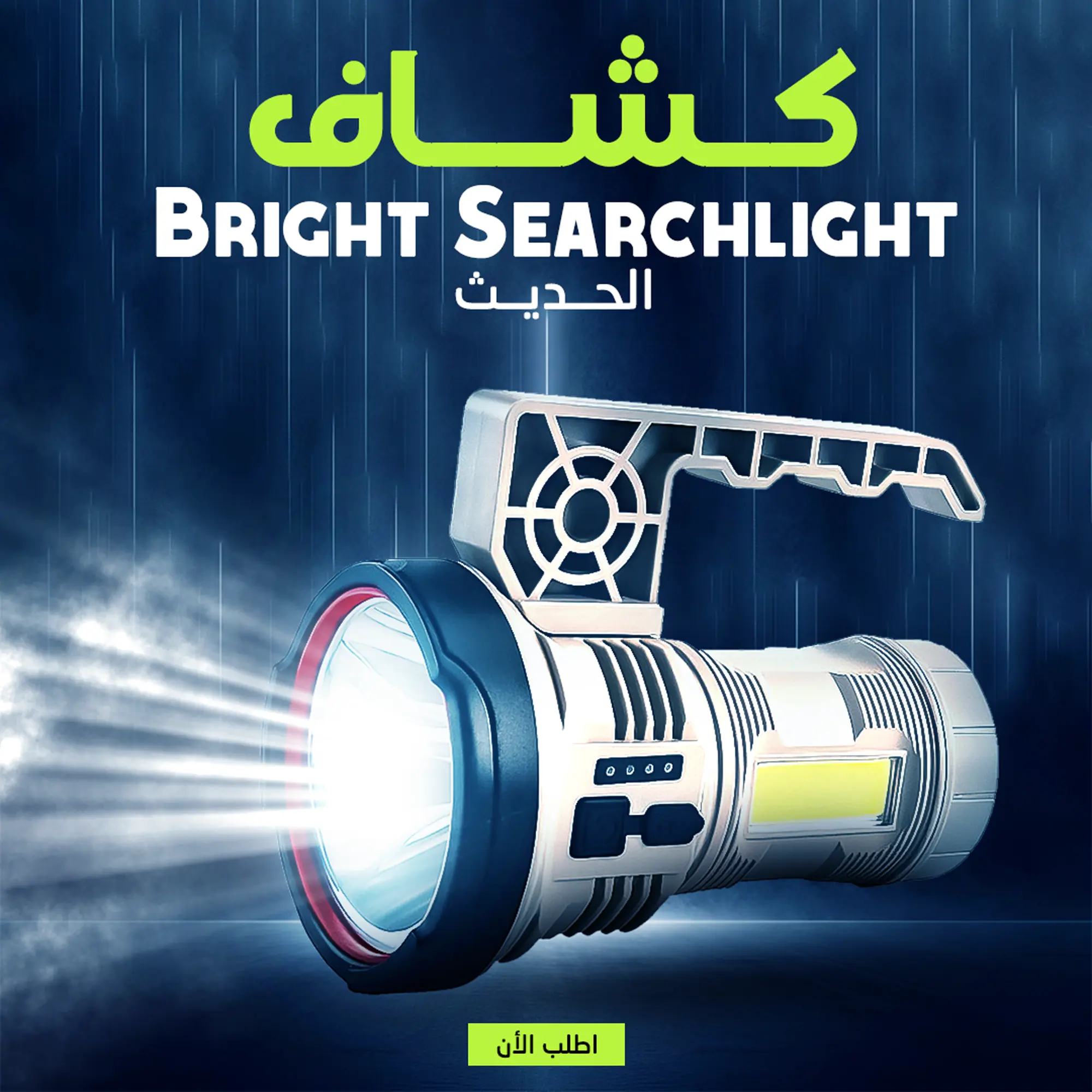  كشاف Bright Searchlight الحديث